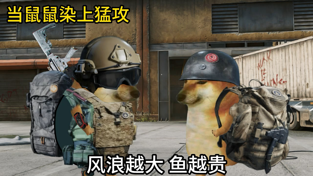 三角洲鼠鼠表情包-猛攻鼠鼠表情包