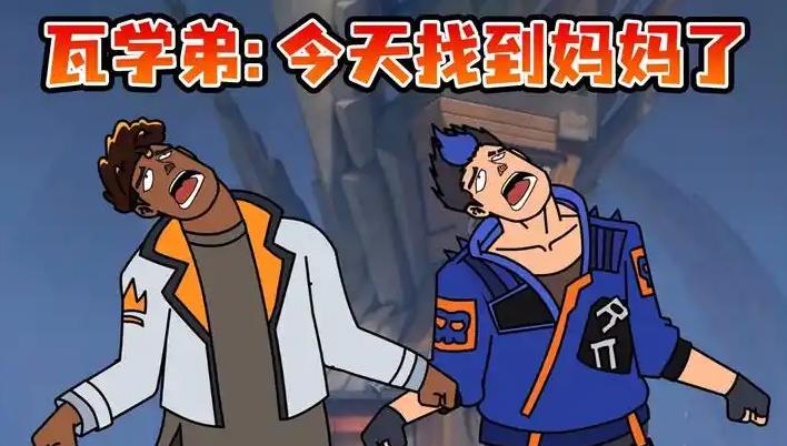 瓦学弟叫妈妈梗怎么来的