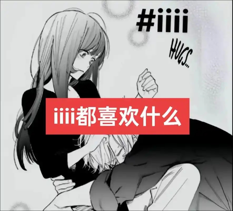 iiii网络用语是什么意思，四爱是什么？