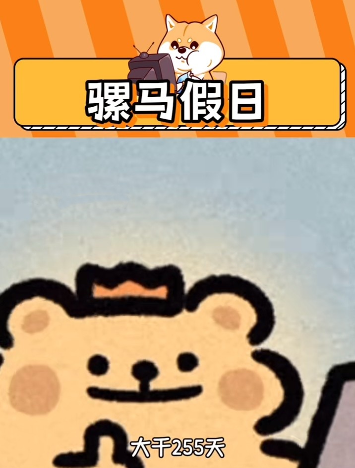 骡马假日网络解释
