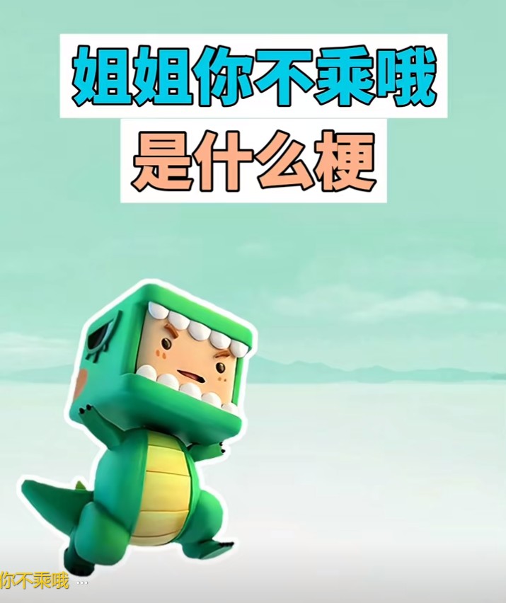 姐姐你不乘是什么意思？迷你世界姐姐你乘不乘