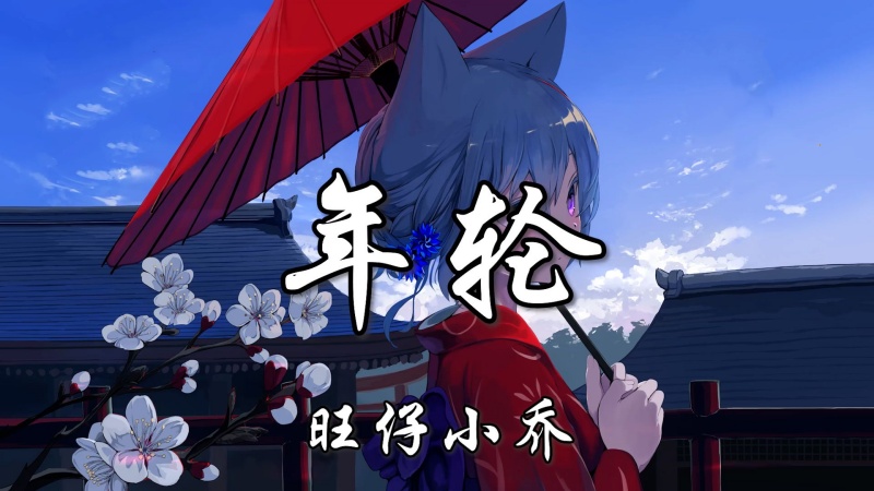 旺仔小乔年轮是怎么回事