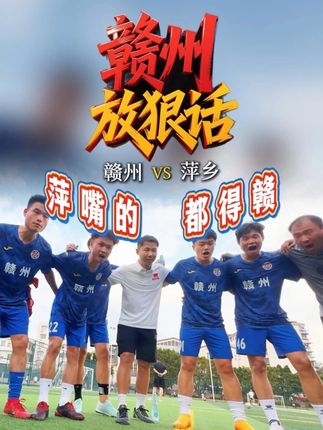 赣超联赛有哪些热梗？赣超联赛梗语录合集