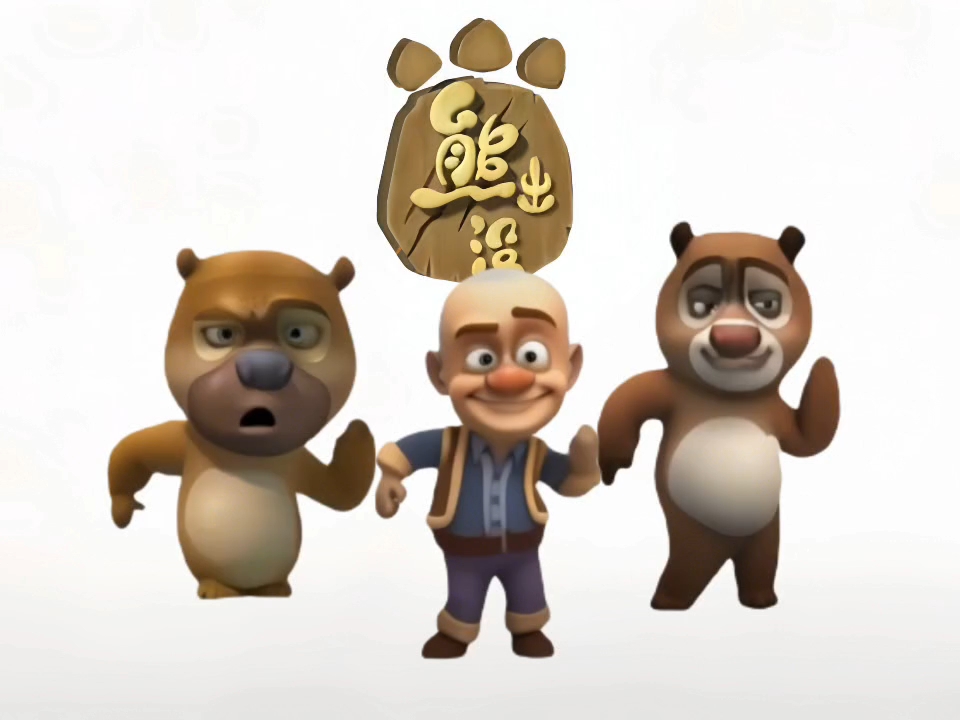 熊出没囧架架表情包