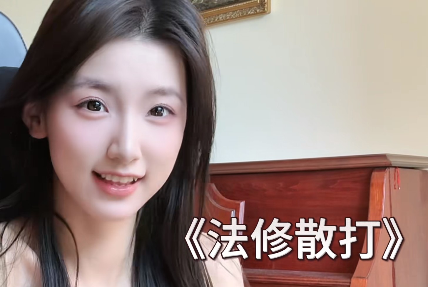 法修散打是什么意思