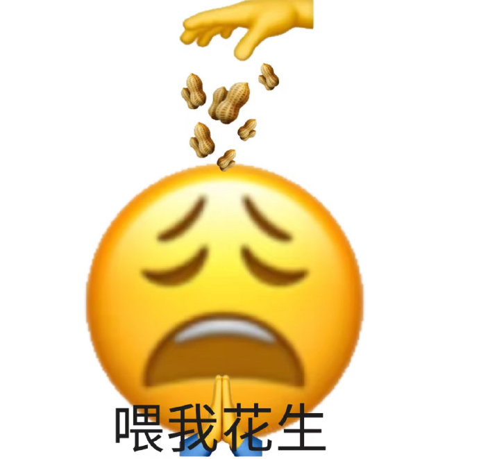 喂我花生是什么谐音梗