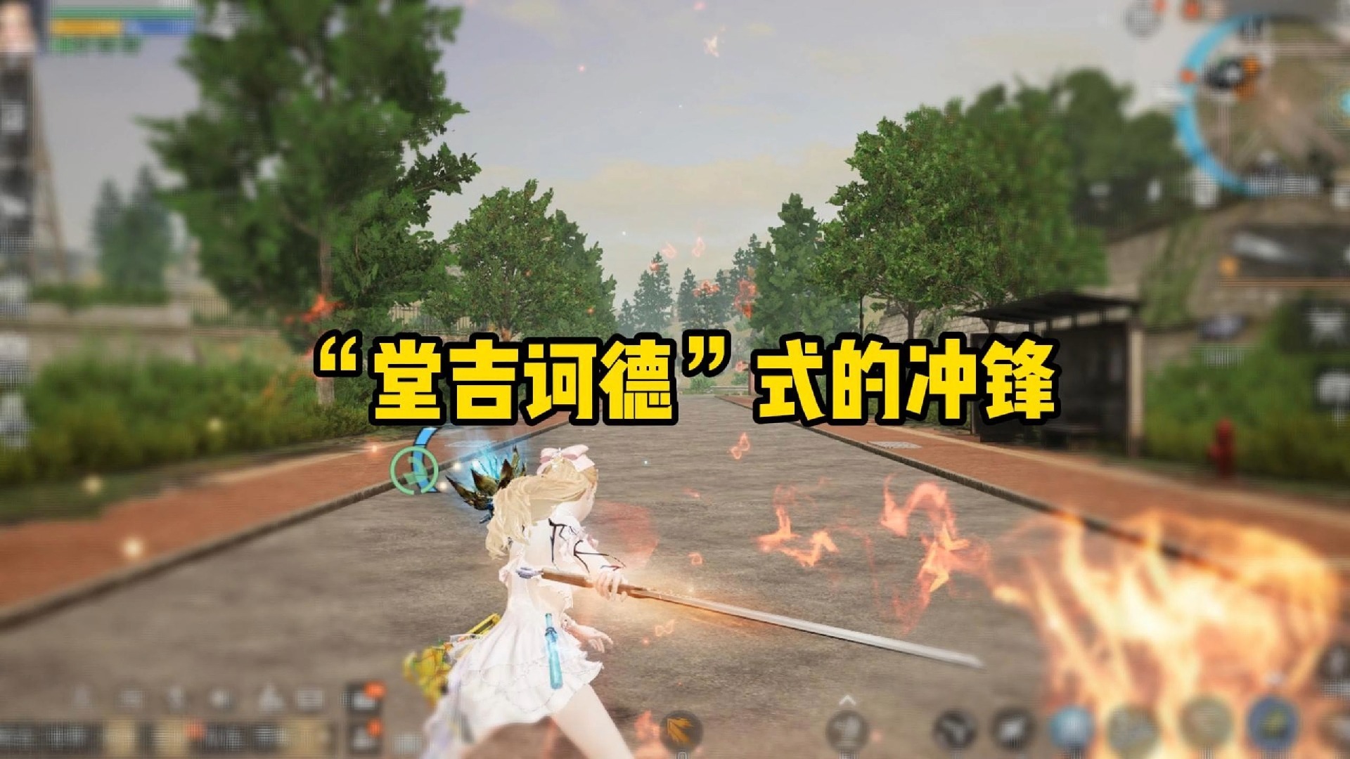 堂吉诃德式的冲锋出自哪里