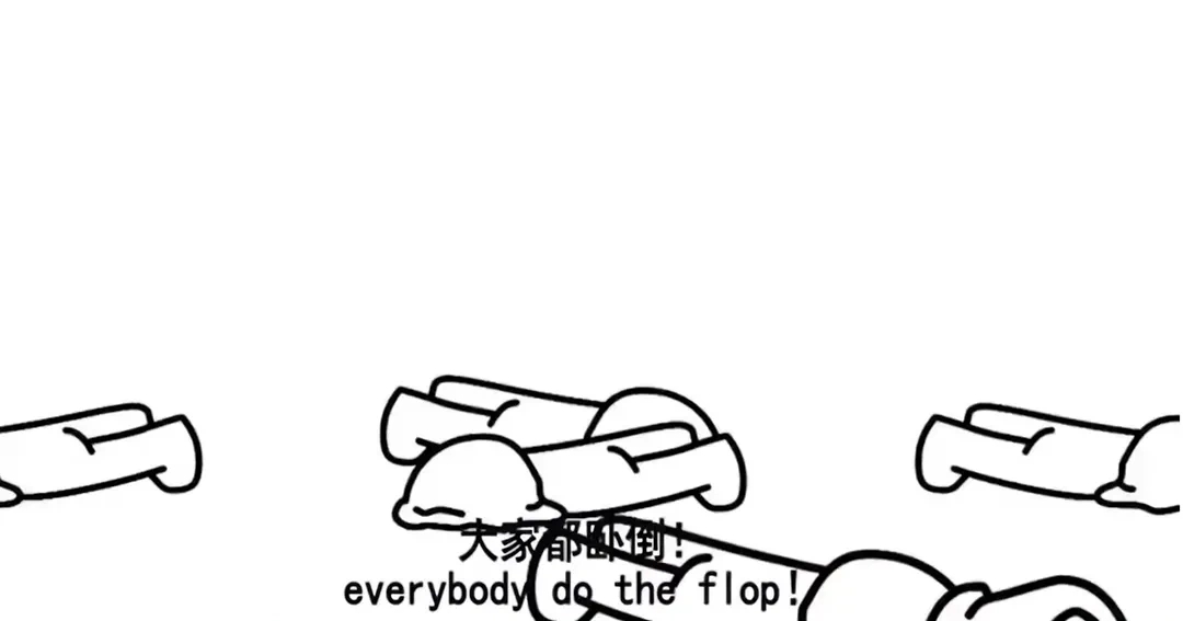 大家都卧倒是什么梗