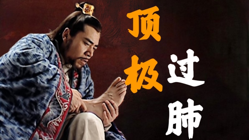 顶级过肺是什么意思？顶级过肺的梗来源