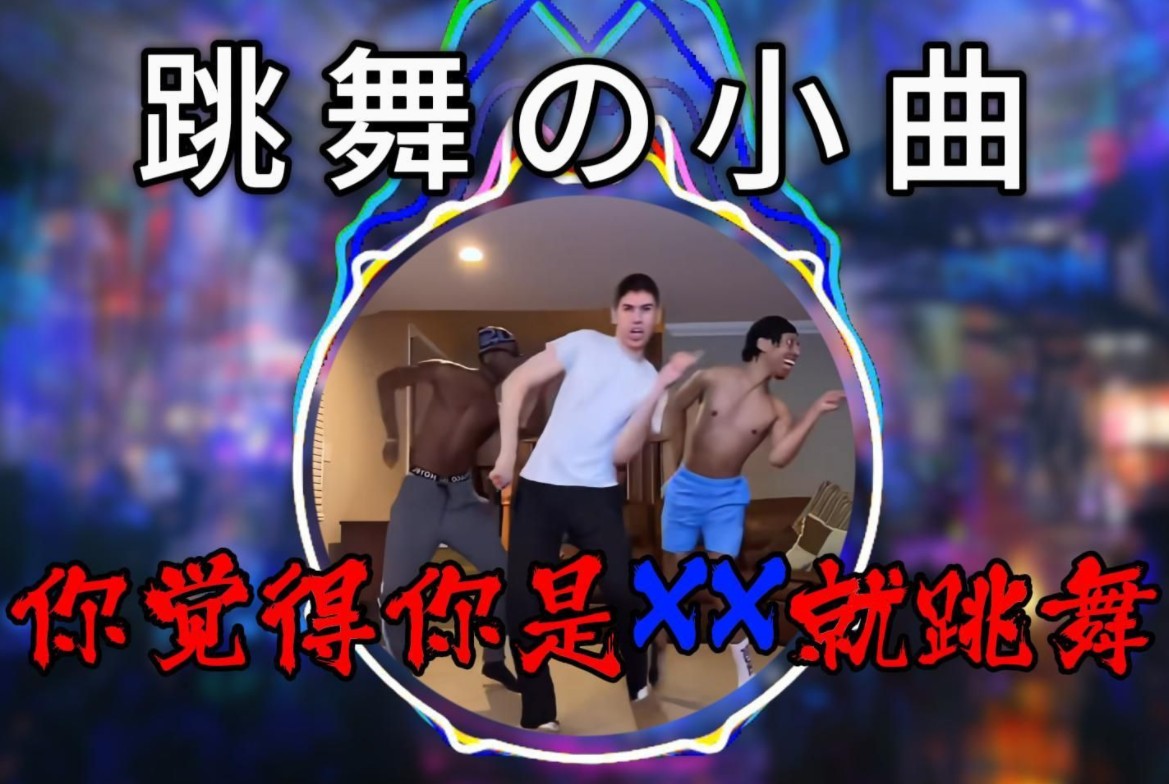 觉得自己xx就跳舞是什么梗
